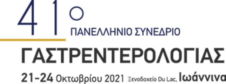 41ο Πανελλήνιο Συνέδριο Γαστρεντερολογίας, 21-24 Οκτωβρίου 2021, Ιωάννινα