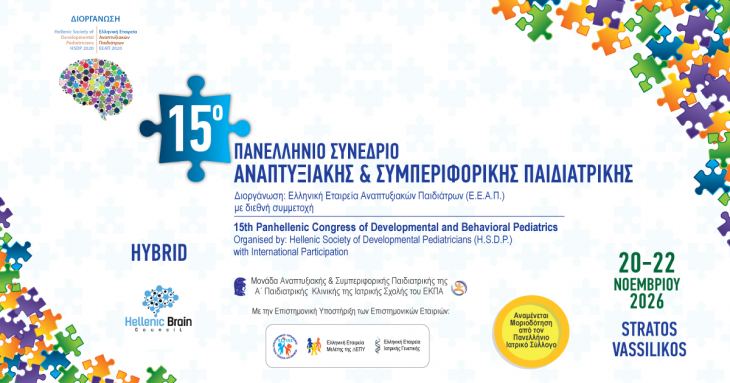15&omicron; &Pi;&alpha;&nu;&epsilon;&lambda;&lambda;ή&nu;&iota;&omicron; &Sigma;&upsilon;&nu;έ&delta;&rho;&iota;&omicron; &Alpha;&nu;&alpha;&pi;&tau;&upsilon;&xi;&iota;&alpha;&kappa;ή&sigmaf; &kappa;&alpha;&iota; &Sigma;&upsilon;&mu;&pi;&epsilon;&rho;&iota;&phi;&omicron;&rho;&iota;&kappa;ή&sigmaf; &Pi;&alpha;&iota;&delta;&iota;&alpha;&tau;&rho;&iota;&kappa;ή&sigmaf;