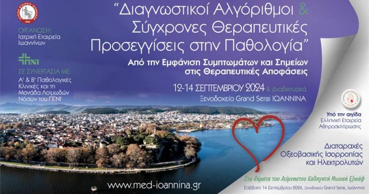 &Delta;&iota;&alpha;&gamma;&nu;&omega;&sigma;&tau;&iota;&kappa;&omicron;ί &Alpha;&lambda;&gamma;ό&rho;&iota;&theta;&mu;&omicron;&iota; &amp; &Sigma;ύ&gamma;&chi;&rho;&omicron;&nu;&epsilon;&sigmaf; &Theta;&epsilon;&rho;&alpha;&pi;&epsilon;&upsilon;&tau;&iota;&kappa;έ&sigmaf; &Pi;&rho;&omicron;&sigma;&epsilon;&gamma;&gamma;ί&sigma;&epsilon;&iota;&sigmaf; &sigma;&tau;&eta;&nu; &Pi;&alpha;&theta;&omicron;&lambda;&omicron;&gamma;ί&alpha;, 12 - 14 &Sigma;&epsilon;&pi;&tau;&epsilon;&mu;&beta;&rho;ί&omicron;&upsilon;2024, &Iota;&omega;ά&nu;&nu;&iota;&nu;&alpha;
