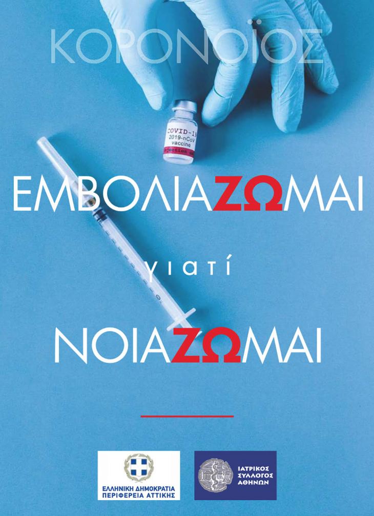 «ΕμβολιάΖΩμαι Γιατί ΝοιάΖΩμαι», ήταν το μήνυμα των φυλλαδίων που μοίρασαν εθελοντές του ΙΣΑ και της Περιφέρειας Αττικής στις γειτονιές της Αττικής