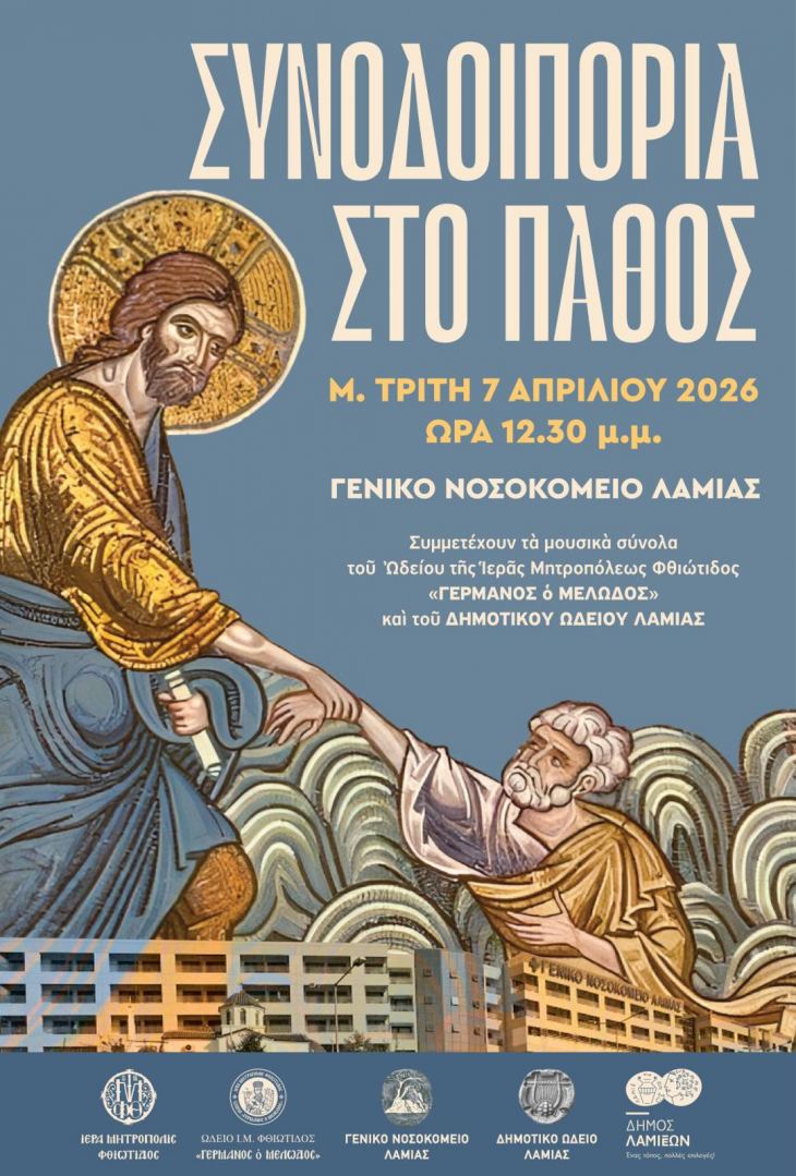 &Pi;&rho;ό&sigma;&kappa;&lambda;&eta;&sigma;&eta; - "&Sigma;&Upsilon;&Nu;&Omicron;&Delta;&Omicron;&Iota;&Pi;&Omicron;&Rho;&Iota;&Alpha; &Sigma;&Tau;&Omicron; &Pi;&Alpha;&Theta;&Omicron;&Sigma;" - 7/4/2026, 12:30 &mu;.&mu;.
