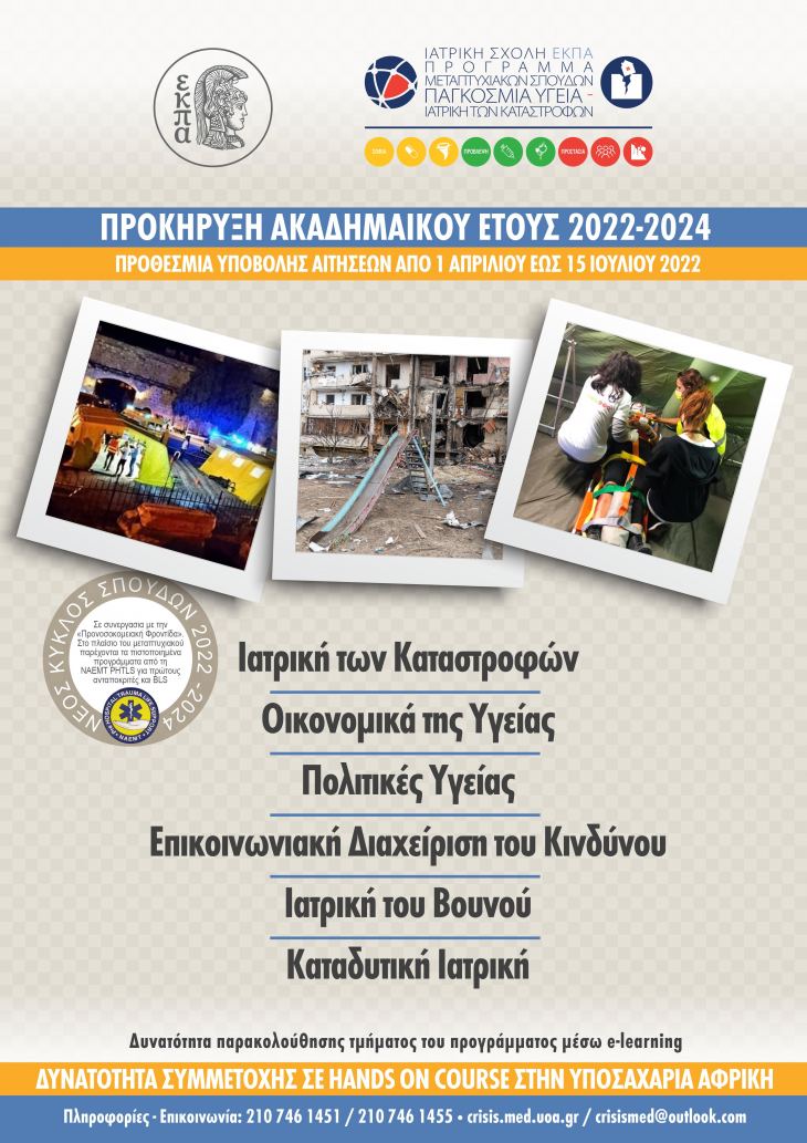 &Pi;&Rho;&Omicron;&Kappa;&Eta;&Rho;&Upsilon;&Xi;&Eta; &Nu;&Epsilon;&Omicron;&Upsilon; &Kappa;&Upsilon;&Kappa;&Lambda;&Omicron;&Upsilon; &Sigma;&Pi;&Omicron;&Upsilon;&Delta;&Omega;&Nu; &Pi;&Mu;&Sigma; "&Pi;&Alpha;&Gamma;&Kappa;&Omicron;&Sigma;&Mu;&Iota;&Alpha; &Upsilon;&Gamma;&Epsilon;&Iota;&Alpha; - &Iota;&Alpha;&Tau;&Rho;&Iota;&Kappa;&Eta; &Tau;&Omega;&Nu; &Kappa;&Alpha;&Tau;&Alpha;&Sigma;&Tau;&Rho;&Omicron;&Phi;&Omega;&Nu;" &Iota;&Alpha;&Tau;&Rho;&Iota;&Kappa;&Eta; &Sigma;&Chi;&Omicron;&Lambda;&Eta;, &Epsilon;&Kappa;&Pi;&Alpha;
