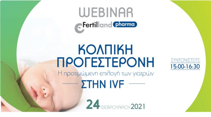 Webinar "&Kappa;&omicron;&lambda;&pi;&iota;&kappa;ή &pi;&rho;&omicron;&gamma;&epsilon;&sigma;&tau;&epsilon;&rho;ό&nu;&eta;: &Eta; &pi;&rho;&omicron;&tau;&iota;&mu;ώ&mu;&epsilon;&nu;&eta; &epsilon;&pi;&iota;&lambda;&omicron;&gamma;ή &tau;&omega;&nu; &gamma;&iota;&alpha;&tau;&rho;ώ&nu; &sigma;&tau;&eta;&nu; IVF" | 24 &Phi;&epsilon;&beta;&rho;&omicron;&upsilon;&alpha;&rho;ί&omicron;&upsilon; 2021