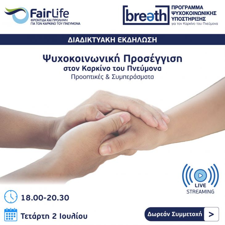 3ο Ενημερωτικό Webinar BREATH – Ψυχοκοινωνική Υποστήριξη στον Καρκίνο του Πνεύμονα