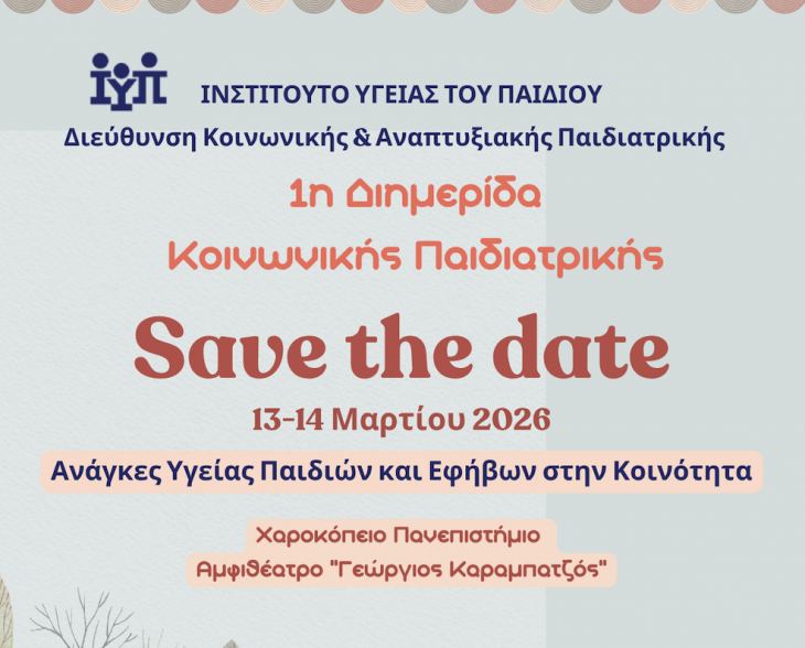 1&eta; &Delta;&iota;&eta;&mu;&epsilon;&rho;ί&delta;&alpha; &Kappa;&omicron;&iota;&nu;&omega;&nu;&iota;&kappa;ή&sigmaf; &Pi;&alpha;&iota;&delta;&iota;&alpha;&tau;&rho;&iota;&kappa;ή&sigmaf; - &Iota;&nu;&sigma;&tau;&iota;&tau;&omicron;ύ&tau;&omicron; &Upsilon;&gamma;&epsilon;ί&alpha;&sigmaf; &tau;&omicron;&upsilon; &Pi;&alpha;&iota;&delta;&iota;&omicron;ύ