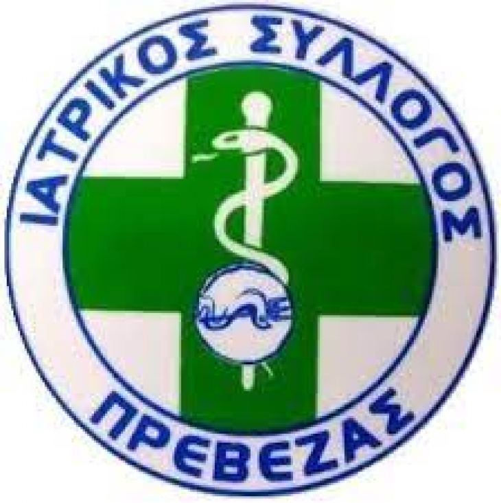 Δελτίο Τύπου Ιατρικού Συλλόγου Πρέβεζας - «Οι ελευθεροεπαγγελματίες ιατροί στηρίζουν τους νοσοκομειακούς ιατρούς της περιοχής»