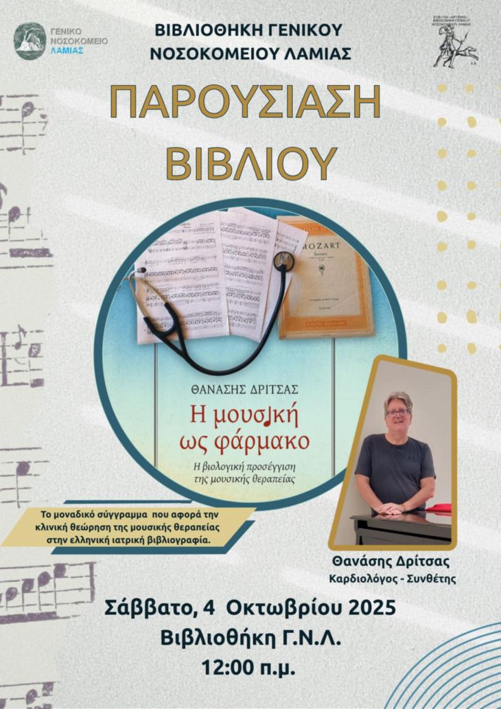 ΔΕΛΤΙΟ ΤΥΠΟΥ- ΠΑΡΟΥΣΙΑΣΗ ΒΙΒΛΙΟΥ &amp; ΣΥΝΑΥΛΙΑ - &quot;Η ΜΟΥΣΙΚΗ ΩΣ ΦΑΡΜΑΚΟ&quot; ΠΑΡΑΣΚΕΥΗ 4 ΟΚΤΩΒΡΙΟΥ 2025 ΚΑΙ ΩΡΑ ΣΤΗΝ ΒΙΒΛΙΟΘΗΚΗ ΤΟΥ ΓΝ ΛΑΜΙΑΣ