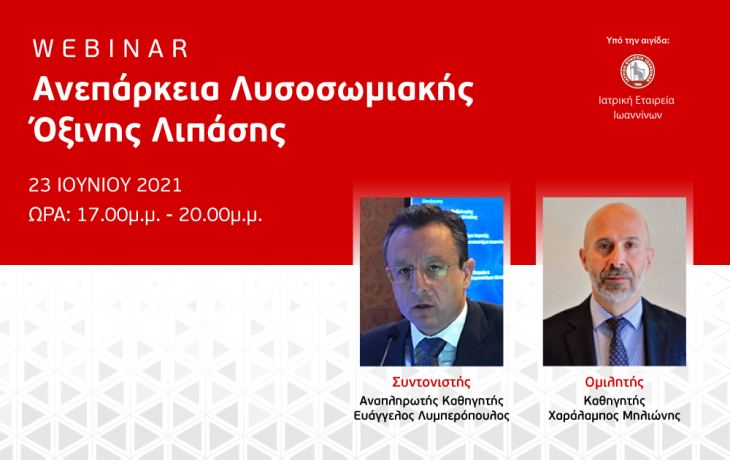 Ανεπάρκεια Λυσοσωμιακής Όξινης Λιπάσης