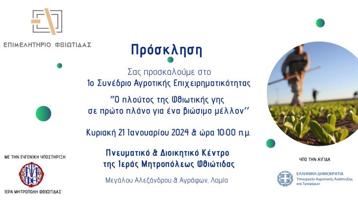 1&omicron; &Sigma;&upsilon;&nu;έ&delta;&rho;&iota;&omicron; &Alpha;&gamma;&rho;&omicron;&tau;&iota;&kappa;ή&sigmaf; &Epsilon;&pi;&iota;&chi;&epsilon;&iota;&rho;&eta;&mu;&alpha;&tau;&iota;&kappa;ό&tau;&eta;&tau;&alpha;&sigmaf; &alpha;&pi;ό &tau;&omicron; &Epsilon;&pi;&iota;&mu;&epsilon;&lambda;&eta;&tau;ή&rho;&iota;&omicron; &Phi;&theta;&iota;ώ&tau;&iota;&delta;&alpha;&sigmaf;