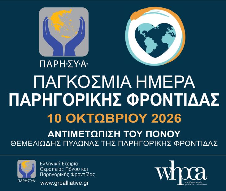 &Pi;&alpha;&gamma;&kappa;ό&sigma;&mu;&iota;&alpha; &Eta;&mu;έ&rho;&alpha; &Pi;&alpha;&rho;&eta;&gamma;&omicron;&rho;&iota;&kappa;ή&sigmaf; &Phi;&rho;&omicron;&nu;&tau;ί&delta;&alpha;&sigmaf;