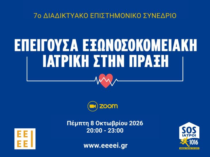 7&omicron; &Delta;&iota;&alpha;&delta;&iota;&kappa;&tau;&upsilon;&alpha;&kappa;ό &Epsilon;&pi;&iota;&sigma;&tau;&eta;&mu;&omicron;&nu;&iota;&kappa;ό &Sigma;&upsilon;&nu;έ&delta;&rho;&iota;&omicron; &mu;έ&sigma;&omega; ZOOM