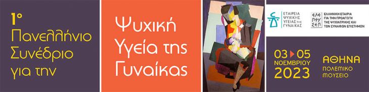 &Pi;&rho;ό&gamma;&rho;&alpha;&mu;&mu;&alpha; - 1&omicron; &Pi;&alpha;&nu;&epsilon;&lambda;&lambda;ή&nu;&iota;&omicron; &Sigma;&upsilon;&nu;έ&delta;&rho;&iota;&omicron; &gamma;&iota;&alpha; &tau;&eta;&nu; &Psi;&upsilon;&chi;&iota;&kappa;ή &Upsilon;&gamma;&epsilon;ί&alpha; &tau;&eta;&sigmaf; &Gamma;&upsilon;&nu;&alpha;ί&kappa;&alpha;&sigmaf;, 3-5 &Nu;&omicron;&epsilon;&mu;&beta;&rho;ί&omicron;&upsilon; 2023, &Pi;&omicron;&lambda;&epsilon;&mu;&iota;&kappa;ό &Mu;&omicron;&upsilon;&sigma;&epsilon;ί&omicron;, &Alpha;&theta;ή&nu;&alpha;