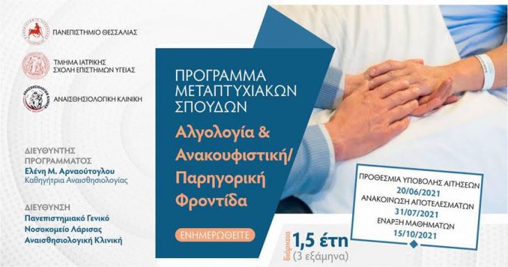ΠΡΟΓΡΑΜΜΑ ΜΕΤΑΠΤΥΧΙΑΚΩΝ ΣΠΟΥΔΩΝ - Αλγολογία και Ανακουφιστική / Παρηγορική Φροντίδα