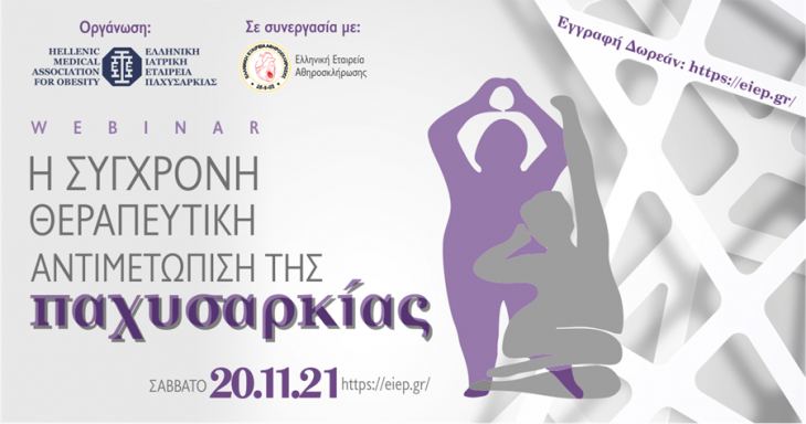 &Eta; &Sigma;ύ&gamma;&chi;&rho;&omicron;&nu;&eta; &Theta;&epsilon;&rho;&alpha;&pi;&epsilon;&upsilon;&tau;&iota;&kappa;ή &Alpha;&nu;&tau;&iota;&mu;&epsilon;&tau;ώ&pi;&iota;&sigma;&eta; &tau;&eta;&sigmaf; &Pi;&alpha;&chi;&upsilon;&sigma;&alpha;&rho;&kappa;ί&alpha;&sigmaf;, 20 &Nu;&omicron;&epsilon;&mu;&beta;&rho;ί&omicron;&upsilon; 2021