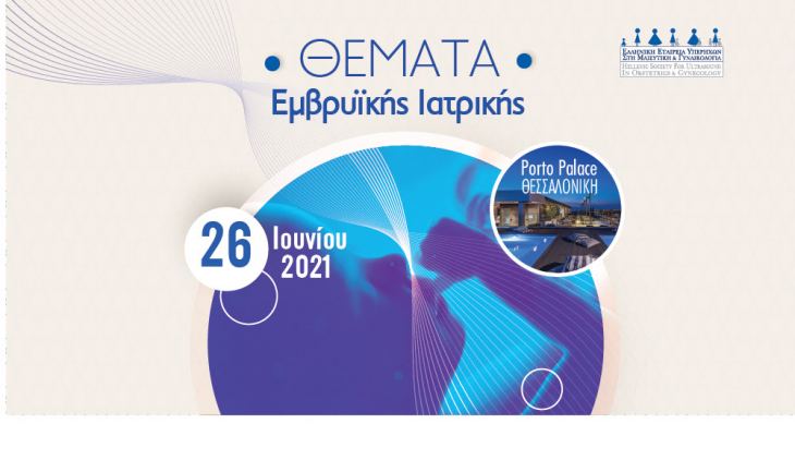 Ημερίδα: Θέματα Εμβρυϊκής Ιατρικής | 26/6/21, Porto Palace, Θεσ/κη