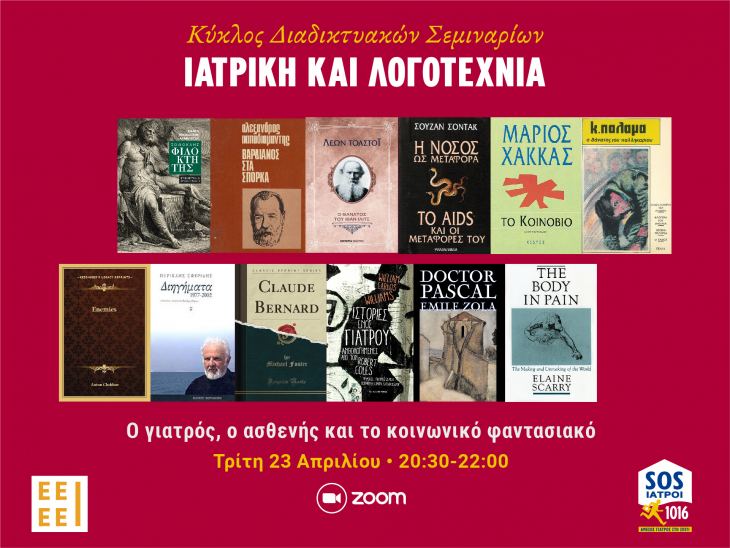 1ο Διαδικτυακό Σεμινάριο &quot;Ιατρική και Λογοτεχνία&quot;