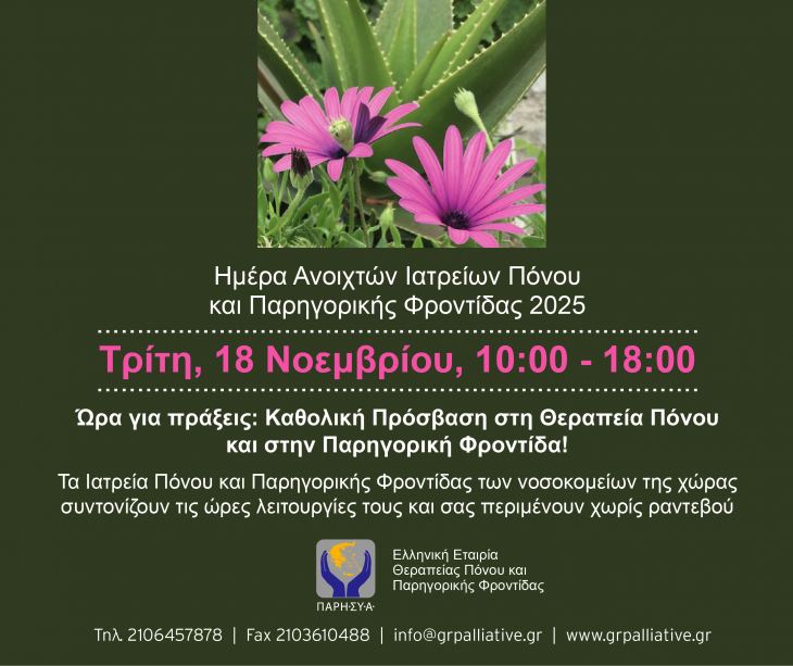 &Eta;&mu;έ&rho;&alpha; &Iota;&alpha;&tau;&rho;&epsilon;ί&omega;&nu; &Pi;ό&nu;&omicron;&upsilon; &amp; &Pi;&alpha;&rho;&eta;&gamma;&omicron;&rho;&iota;&kappa;ή&sigmaf; &Phi;&rho;&omicron;&nu;&tau;ί&delta;&alpha;&sigmaf;: &Delta;&epsilon;&lambda;&tau;ί&omicron; &Tau;ύ&pi;&omicron;&upsilon; &kappa;&alpha;&iota; &upsilon;&lambda;&iota;&kappa;ό