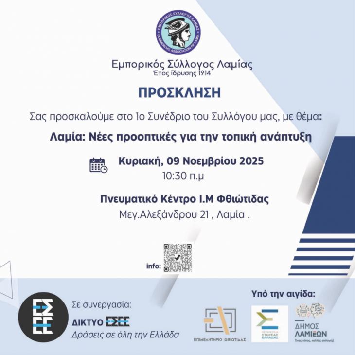 Στις 9 Νοεμβρίου θα πραγματοποιηθεί το 1o Συνέδριο του Εμπορικού Συλλόγου Λαμίας υπο την αιγίδα και του Επιμελητηρίου Φθιώτιδας