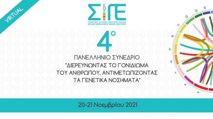 Τελικό πρόγραμμα | 4ο Πανελλήνιο Virtual Συνέδριο του Συνδέσμου Ιατρικών Γενετιστών Ελλάδας (ΣΙΓΕ) | 20 &amp; 21 Νοεμβρίου 2021