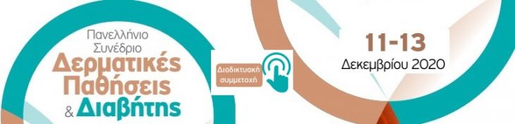 1o ΣΥΝΕΔΡΙΟ «ΔΕΡΜΑΤΙΚΕΣ ΠΑΘΗΣΕΙΣ &amp; ΔΙΑΒΗΤΗΣ» 11-13/12/2020 │ ΔΙΑΔΙΚΤΥΑΚΗ ΣΥΜΜΕΤΟΧΗ