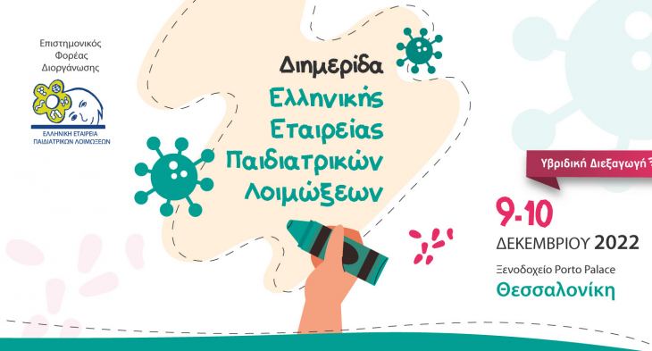 Διημερίδα Παιδιατρικών Λοιμώξεων, 9 - 10 Δεκεμβρίου 2022, Porto Palace, Θεσσαλονίκη