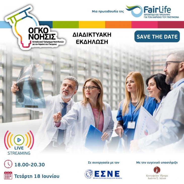 Webinar «ΟγκοΝόησις» : Ενημερωτική Εκδήλωση για τον καρκίνο του πνεύμονα