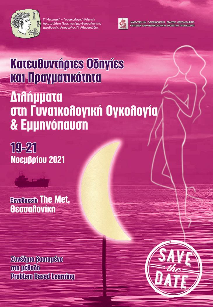 SAVE THE DATE _ Κατευθυντήριες Οδηγίες και Πραγματικότητα Διλήμματα στη Γυναικολογική Ογκολογία &amp; Εμμηνόπαυση, 19-21 Νοεμβρίου 2021, The Met, Θεσσαλονίκη