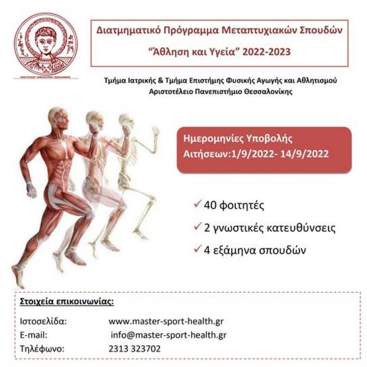 Προκήρυξη Μεταπτυχιακού Προγράμματος Άθληση και Υγεία 2022-2023