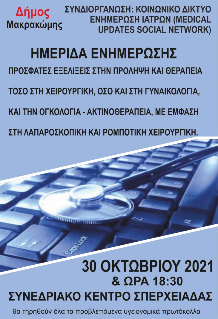 &Delta;ή&mu;&omicron;&sigmaf; &Mu;&alpha;&kappa;&rho;&alpha;&kappa;ώ&mu;&eta;&sigmaf;: &Eta;&mu;&epsilon;&rho;ί&delta;&alpha; &Epsilon;&nu;&eta;&mu;έ&rho;&omega;&sigma;&eta;&sigmaf;