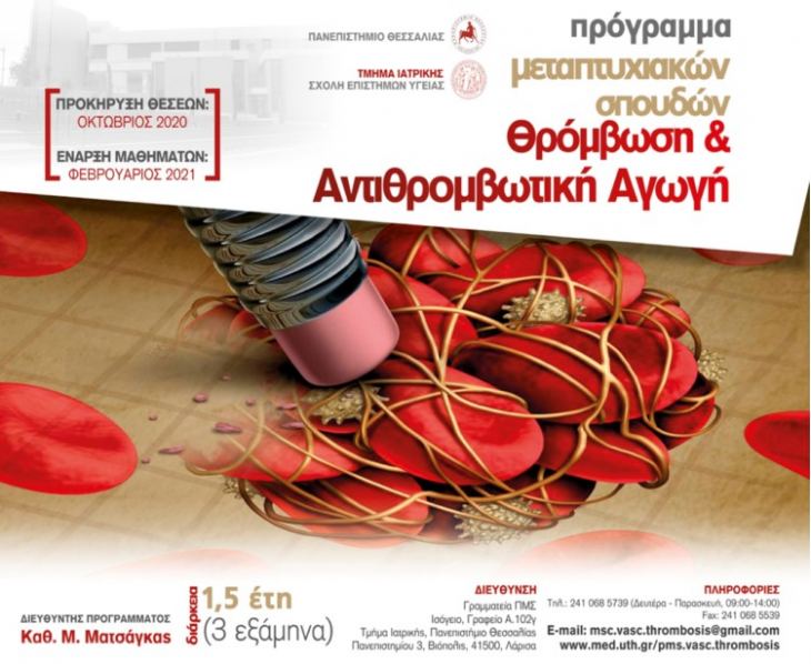 ΠΜΣ “Θρόμβωση και Αντιθρομβωτική Αγωγή” – Πανεπιστήμιο Θεσσαλίας 2020-2021