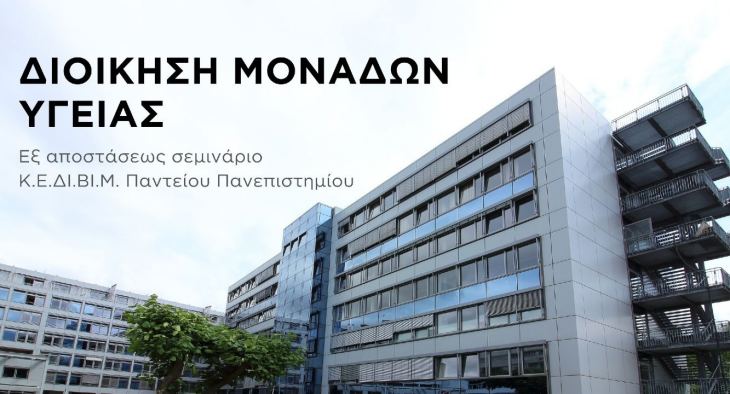 Ανανέωσε το βιογραφικό σου -Διοίκηση Μονάδων Υγείας