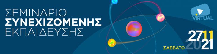 &Sigma;&epsilon;&mu;&iota;&nu;ά&rho;&iota;&omicron; &Sigma;&upsilon;&nu;&epsilon;&chi;&iota;&zeta;ό&mu;&epsilon;&nu;&eta;&sigmaf; &Iota;&alpha;&tau;&rho;&iota;&kappa;ή&sigmaf; &Epsilon;&kappa;&pi;&alpha;ί&delta;&epsilon;&upsilon;&sigma;&eta;&sigmaf; &Epsilon;&Epsilon;&Pi;&Iota;&amp;&Mu;&Alpha; |  Webinar | 27/11
