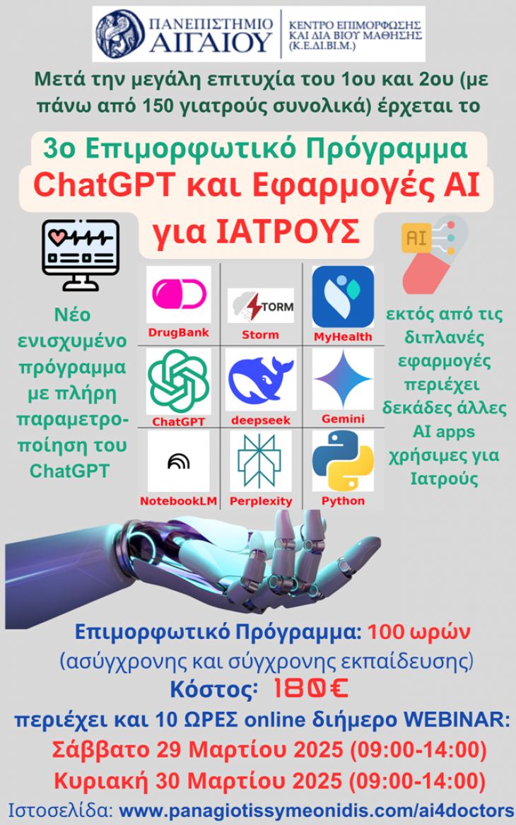 Τελευταία ενημέρωση για διεξαγωγή του 3ου Επιμορφωτικού Προγράμματος "ChatGPT και Εφαρμογές ΑΙ για Ιατρούς” του Πανεπιστημίου Αιγαίου