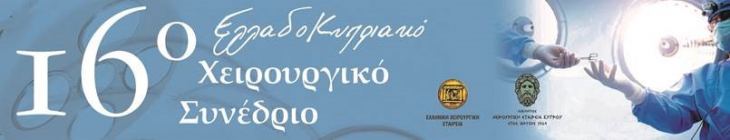 &Epsilon;&pi;&iota;&sigma;&tau;&eta;&mu;&omicron;&nu;&iota;&kappa;ό &Pi;&rho;ό&gamma;&rho;&alpha;&mu;&mu;&alpha;- 16&omicron; &Epsilon;&Lambda;&Lambda;&Alpha;&Delta;&Omicron;&Kappa;&Upsilon;&Pi;&Rho;&Iota;&Alpha;&Kappa;&Omicron; &Sigma;&Upsilon;&Nu;&Epsilon;&Delta;&Rho;&Iota;&Omicron; &Chi;&Epsilon;&Iota;&Rho;&Omicron;&Upsilon;&Rho;&Gamma;&Iota;&Kappa;&Eta;&Sigma;, 22-24. 11. 2024, RESORT, &Pi;&Alpha;&Phi;&Omicron;&Sigma;, &Kappa;&Upsilon;&Pi;&Rho;&Omicron;&Sigma;