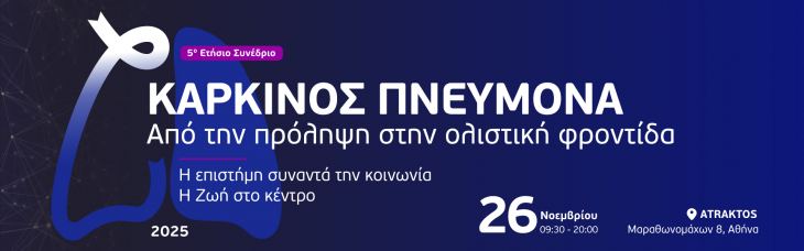 Save the Date! 26 &Nu;&omicron;&epsilon;&mu;&beta;&rho;ί&omicron;&upsilon; 2025 &tau;&omicron; 5&omicron; &Epsilon;&tau;ή&sigma;&iota;&omicron; &Sigma;&upsilon;&nu;έ&delta;&rho;&iota;&omicron;