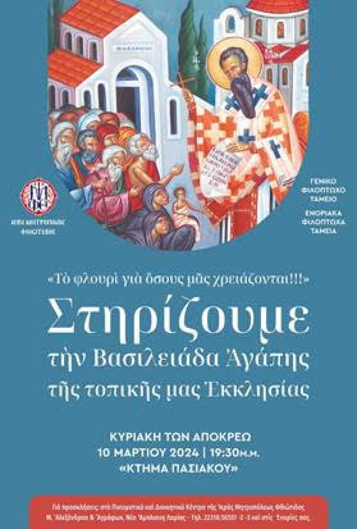 Ι.Μ. ΦΘΙΩΤΙΔΑΣ Πρόσκληση - Ετήσια εκδήλωση Γενικού Φιλοπτώχου Ταμείου Ιεράς Μητροπόλεως Φθιώτιδος - 10/03/2024, 19:30 μ.μ.