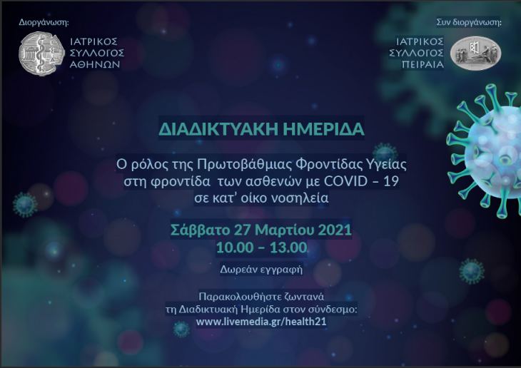 &Delta;&Iota;&Alpha;&Delta;&Iota;&Kappa;&Tau;&Upsilon;&Alpha;&Kappa;&Eta; &Eta;&Mu;&Epsilon;&Rho;&Iota;&Delta;&Alpha; &Omicron; &rho;ό&lambda;&omicron;&sigmaf; &tau;&eta;&sigmaf; &Pi;&rho;&omega;&tau;&omicron;&beta;ά&theta;&mu;&iota;&alpha;&sigmaf; &Phi;&rho;&omicron;&nu;&tau;ί&delta;&alpha;&sigmaf; &Upsilon;&gamma;&epsilon;ί&alpha;&sigmaf; &sigma;&tau;&eta; &phi;&rho;&omicron;&nu;&tau;ί&delta;&alpha; &tau;&omega;&nu; &alpha;&sigma;&theta;&epsilon;&nu;ώ&nu; &mu;&epsilon; COVID &ndash; 19 &sigma;&epsilon; &kappa;&alpha;&tau;&rsquo; &omicron;ί&kappa;&omicron; &nu;&omicron;&sigma;&eta;&lambda;&epsilon;ί&alpha; &Sigma;ά&beta;&beta;&alpha;&tau;&omicron; 27 &Mu;&alpha;&rho;&tau;ί&omicron;&upsilon; 2021 10.00 &ndash; 13.00