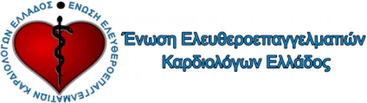 ΚΟΙΝΟΠΟΙΗΣΗ ΕΓΓΡΑΦΟΥ ΕΝΩΣΗΣ ΚΑΡΔΙΟΛΟΓΩΝ ΕΛΛΑΔΑΣ