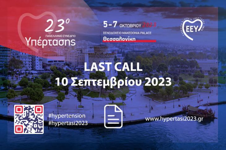23ο Πανελλήνιο Συνέδριο Υπέρτασης, 5-7 Οκτωβρίου 2023, Ξενοδοχείο Macedonia Palace, Θεσσαλονίκη