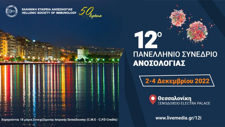 Προχωρήστε στην εγγραφή σας! 12ο Πανελλήνιο Συνέδριο Ανοσολογίας | 02 - 04 Δεκεμβρίου 2022, Ξενοδοχείο Electra Palace, Θεσσαλονίκη.