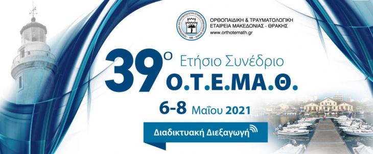 Συμμετοχή της Ελληνικής Αρθροσκοπικής Εταιρείας στο 39ο ετήσιο συνέδριο ΟΤΕΜΑΘ