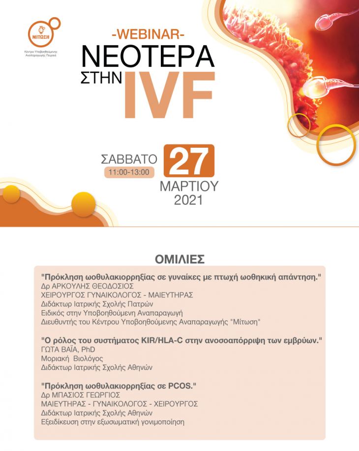 Webinar | &Nu;&epsilon;ό&tau;&epsilon;&rho;&alpha; &sigma;&tau;&eta;&nu; IVF | &Sigma;ά&beta;&beta;&alpha;&tau;&omicron; 27 &Mu;&alpha;&rho;&tau;ί&omicron;&upsilon; 2021
