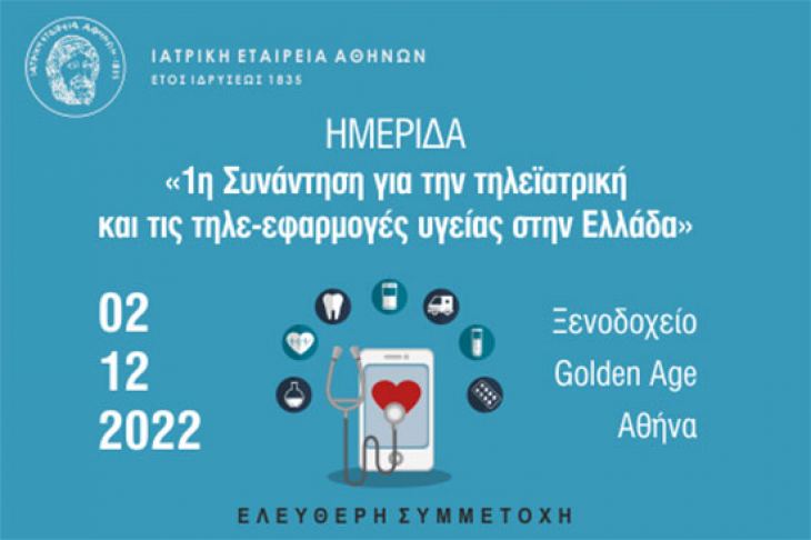 Εκπαιδευτική Ημερίδα της ΙΕΑ: «1η Συνάντηση για την Τηλεϊατρική και τις Τηλε-εφαρμογές υγείας στην Ελλάδα» στις 2/12/2022, ξενοδοχείο Golden Age