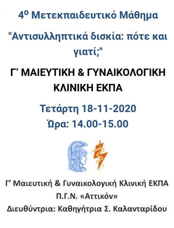 4ο Μετεκπαιδευτικό Μάθημα Γ’ Μαιευτικής &amp; Γυναικολογικής Κλινικής ΕΚΠΑ 18 Νοεμβρίου @ 14:00 - 15:00