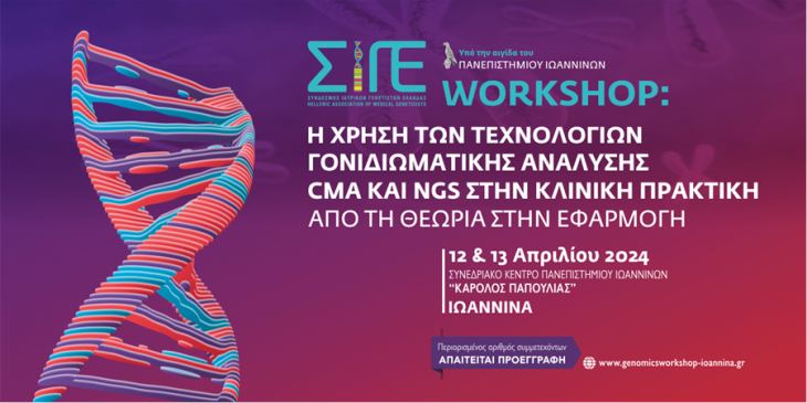 Workshop: &Eta; &Chi;&Rho;&Eta;&Sigma;&Eta; &Tau;&Omega;&Nu; &Tau;&Epsilon;&Chi;&Nu;&Omicron;&Lambda;&Omicron;&Gamma;&Iota;&Omega;&Nu; &Gamma;&Omicron;&Nu;&Iota;&Delta;&Iota;&Omega;&Mu;&Alpha;&Tau;&Iota;&Kappa;&Eta;&Sigma; &Alpha;&Nu;&Alpha;&Lambda;&Upsilon;&Sigma;&Eta;&Sigma; CMA &Kappa;&Alpha;&Iota; NGS &Sigma;&Tau;&Eta;&Nu; &Kappa;&Lambda;&Iota;&Nu;&Iota;&Kappa;&Eta; &Pi;&Rho;&Alpha;&Kappa;&Tau;&Iota;&Kappa;&Eta; &Alpha;&Pi;&Omicron; &Tau;&Eta; &Theta;E&Omega;&Rho;&Iota;&Alpha; &Sigma;&Tau;&Eta;&Nu; &Epsilon;&Phi;&Alpha;&Rho;&Mu;&Omicron;&Gamma;&Eta;