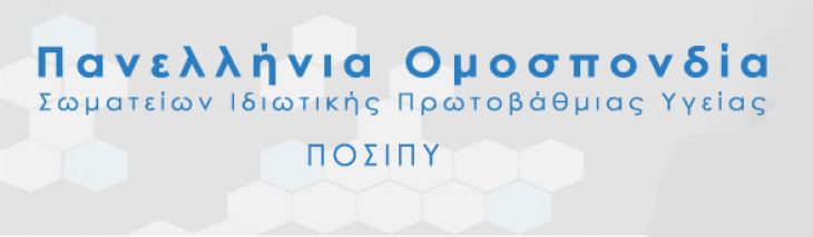 ΠΑΝΕΛΛΗΝΙΑ ΟΜΟΣΠΟΝΔΙΑ ΣΩΜΑΤΕΙΩΝ ΙΔΙΩΤΙΚΗΣ ΠΡΩΤΟΒΑΘΜΙΑΣ ΥΓΕΙΑΣ_ Επανενεργοποίηση της ηλεκτρονικής πλατφόρμας των ληξιπροθέσμων οφειλών