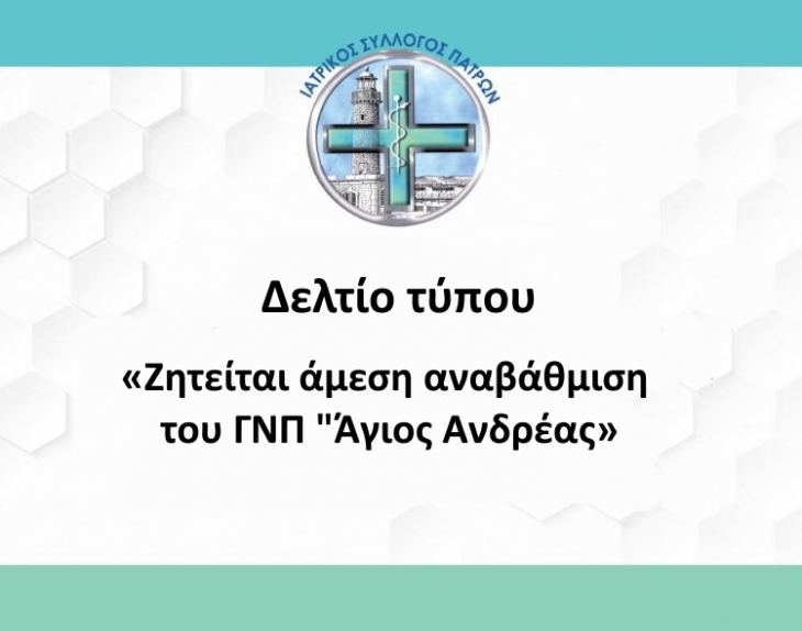 ΔΕΛΤΙΟ ΤΥΠΟΥ: Ζητείται άμεση αναβάθμιση του ΓΝΠ “Άγιος Ανδρέας”