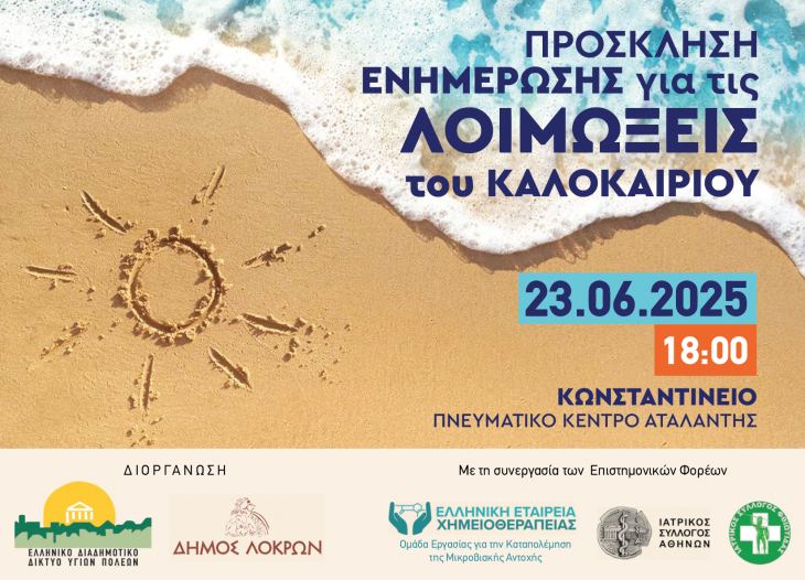 ΙΣ ΦΘΙΩΤΙΔΑΣ - ΠΡΟΣΚΛΗΣΗ ΣΕ ΕΝΗΜΕΡΩΤΙΚΗ ΕΚΔΗΛΩΣΗ ΤΟΥ ΕΔΔΥΠΠΥ ΔΕΥΤΕΡΑ 23-06-2025 ΚΑΙ ΩΡΑ 18:00 ΣΤΗΝ ΑΤΑΛΑΝΤΗ ΣΤΟΝ Δ. ΛΟΚΡΩΝ ΜΕ ΘΕΜΑ : ΟΙ ΛΟΙΜΩΞΕΙΣ ΤΟΥ ΚΑΛΟΚΑΙΡΙΟΥ