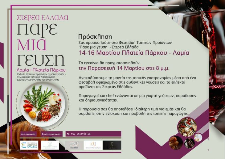 Πρόσκληση στο Φεστιβάλ Τοπικών Προϊόντων Στερεά Ελλάδα "Πάρε μια Γεύση Λαμία" 14-16 Μαρτίου
