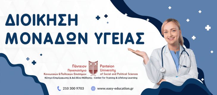 Υπηρέτησε την υγεία από άλλο μετερίζι! Παρακολούθησε το πρόγραμμα Διοίκηση Μονάδων Υγείας